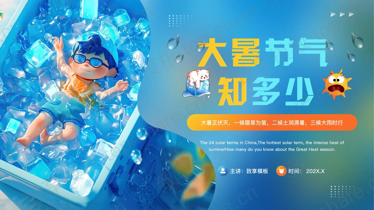 蓝色清凉卡通风格大暑节气知多少PPT模板-致享TOP-SHARE