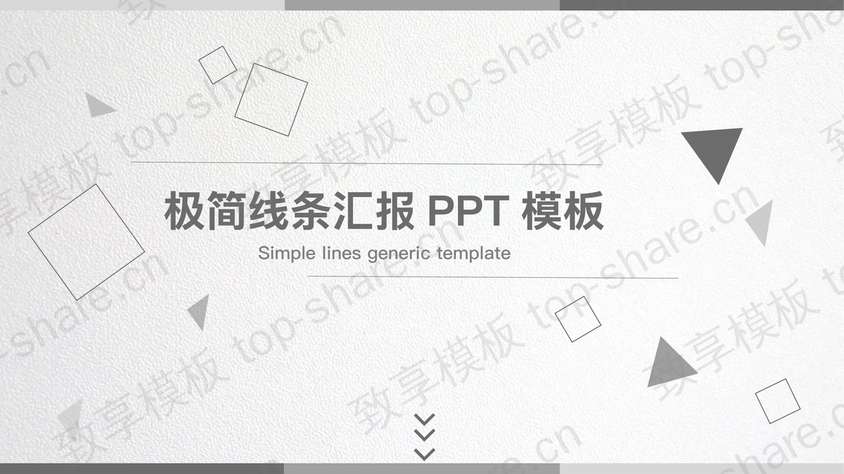 灰色简洁多边形背景的通用工作汇报PPT模板-致享TOP-SHARE