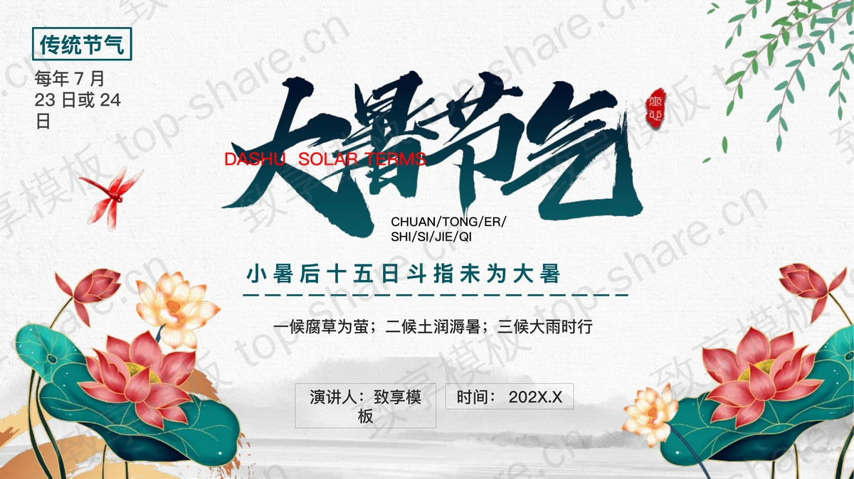 荷花荷叶背景大暑节气介绍PPT模板-致享TOP-SHARE