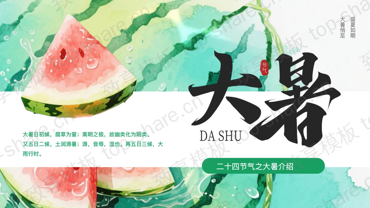 绿色西瓜背景大暑节气介绍PPT模板-致享TOP-SHARE
