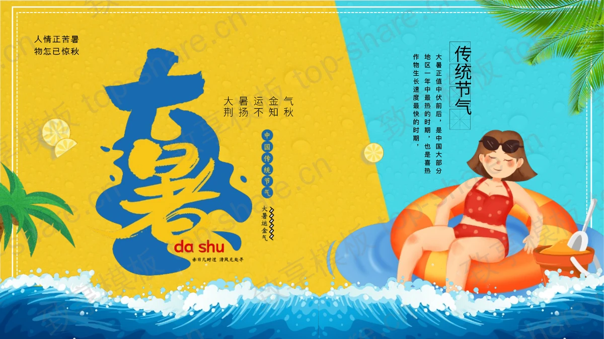 黄蓝撞色卡通风格大暑节气介绍PPT模板-致享TOP-SHARE