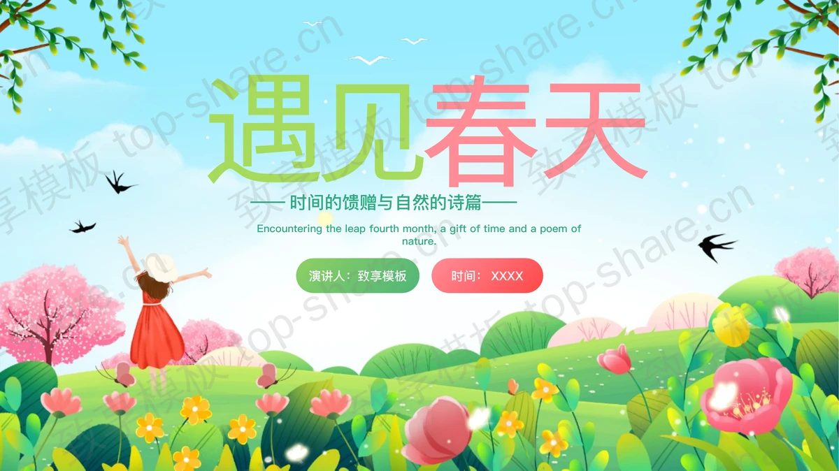 绿色卡通风格“遇见春天”春日主题商务汇报PPT模板 - 致享TOP-SHARE-致享TOP-SHARE