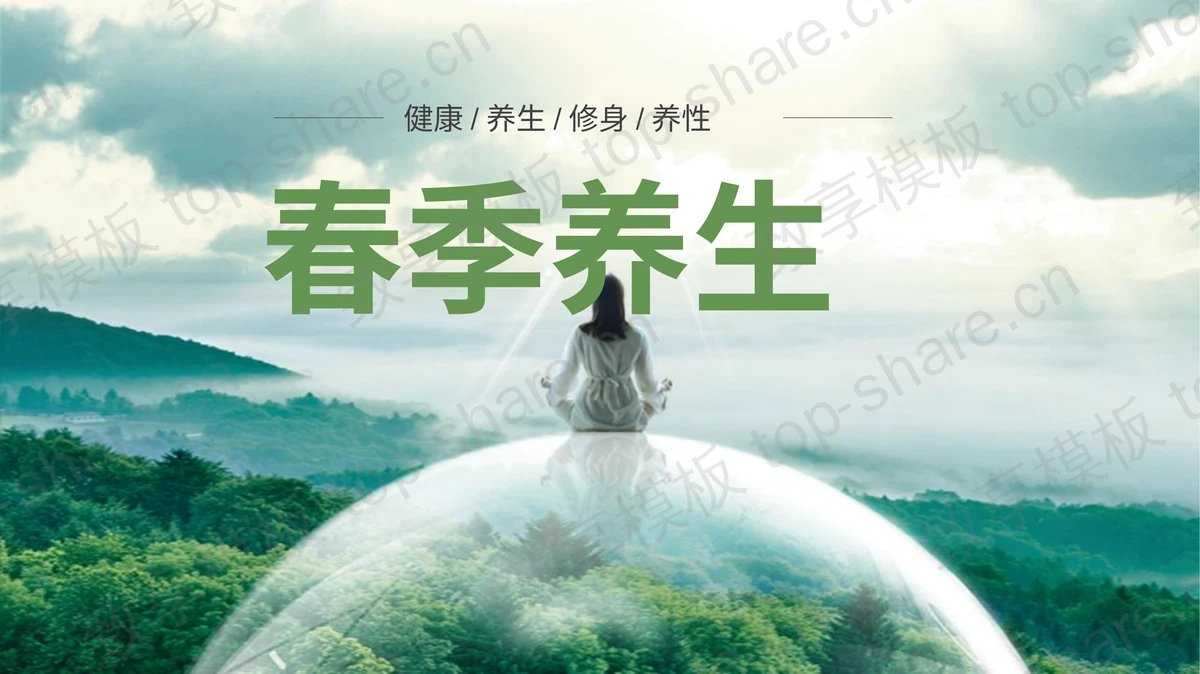 绿色森林背景春季养生讲座PPT模板-致享TOP-SHARE