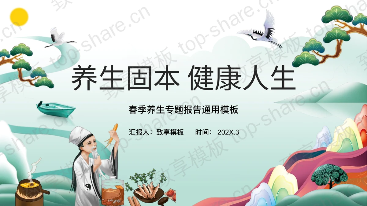 “养生固本健康人生”春季养生专题报告通用PPT模板 - 致享TOP-SHARE-致享TOP-SHARE
