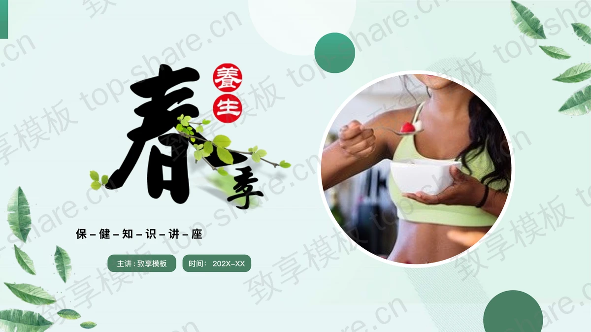 绿色春季养生保健知识讲座PPT模板-致享TOP-SHARE