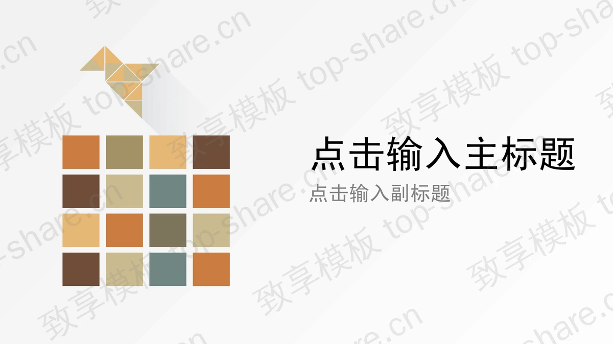 简洁图形组合PPT模板-致享TOP-SHARE