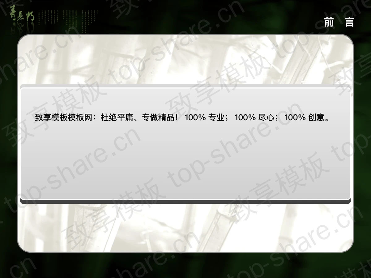 清雅竹趣幻灯片模板下载-致享TOP-SHARE
