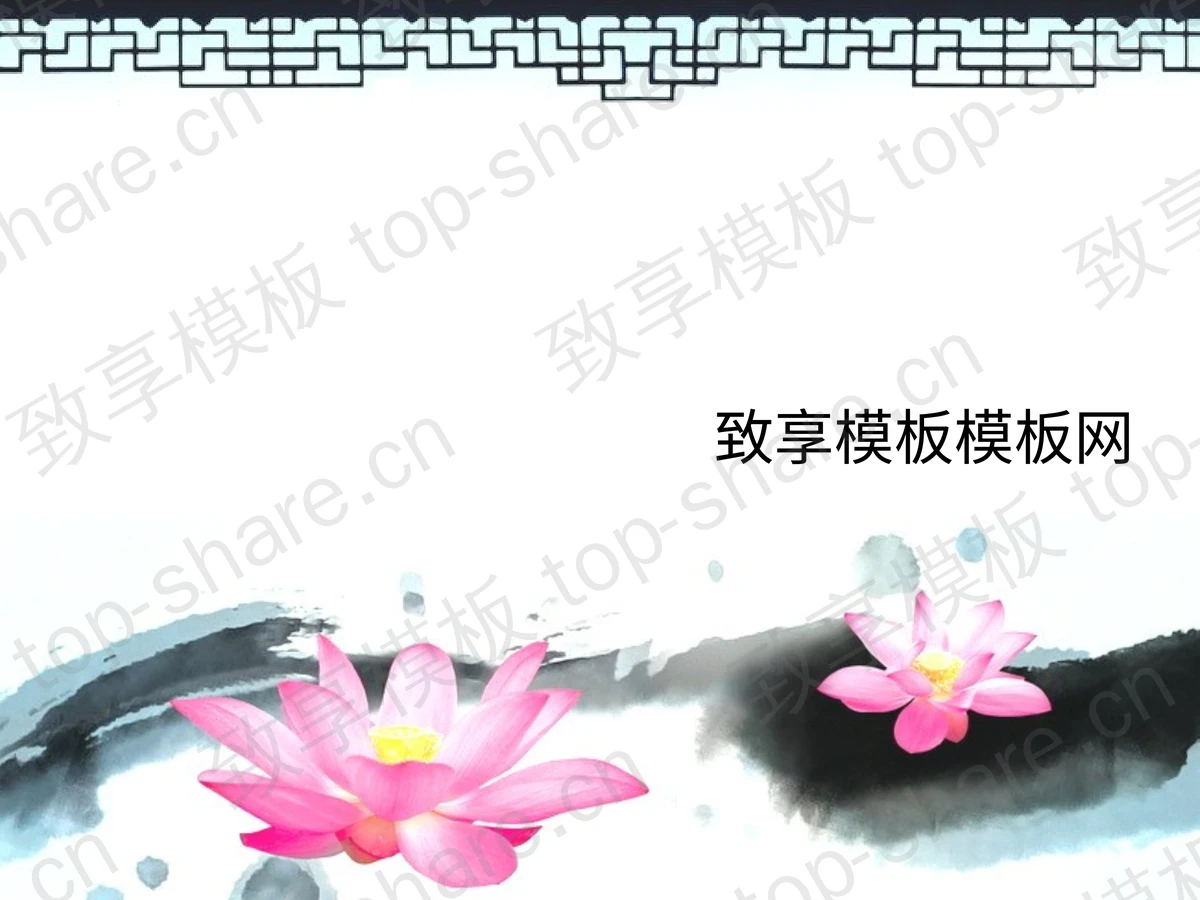 淡雅荷花水墨风格PPT模板下载-致享TOP-SHARE