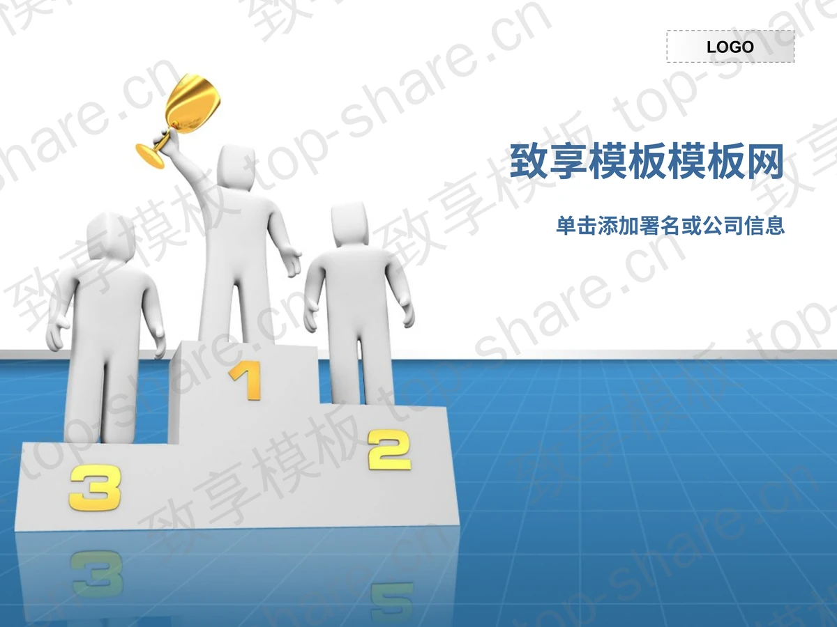 淡雅领奖台背景商务PPT模板下载-致享TOP-SHARE