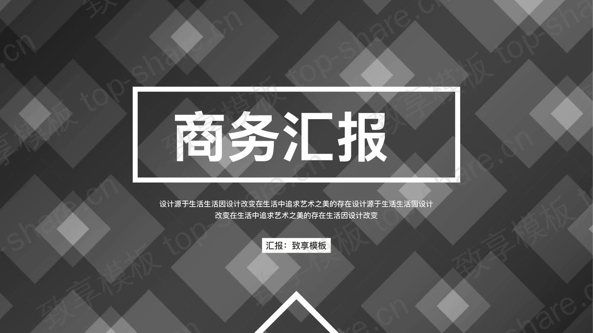 黑底白色方块背景的商务汇报PPT模板-致享TOP-SHARE