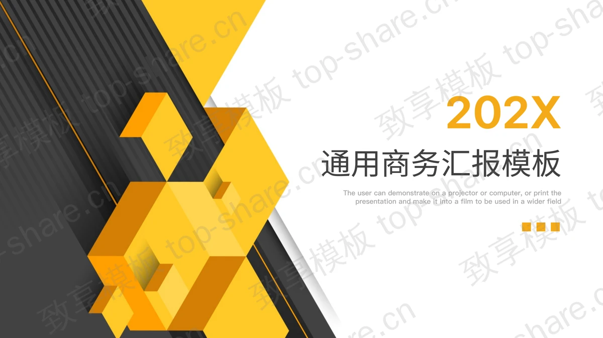 黄灰立体风格商务汇报PPT模板下载-致享TOP-SHARE