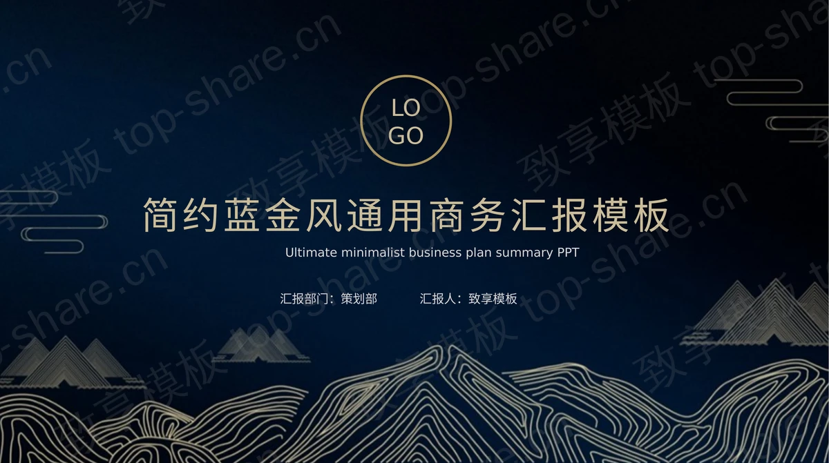 简约精致蓝金通用商务汇报PPT模板下载 - 致享TOP-SHARE-致享TOP-SHARE
