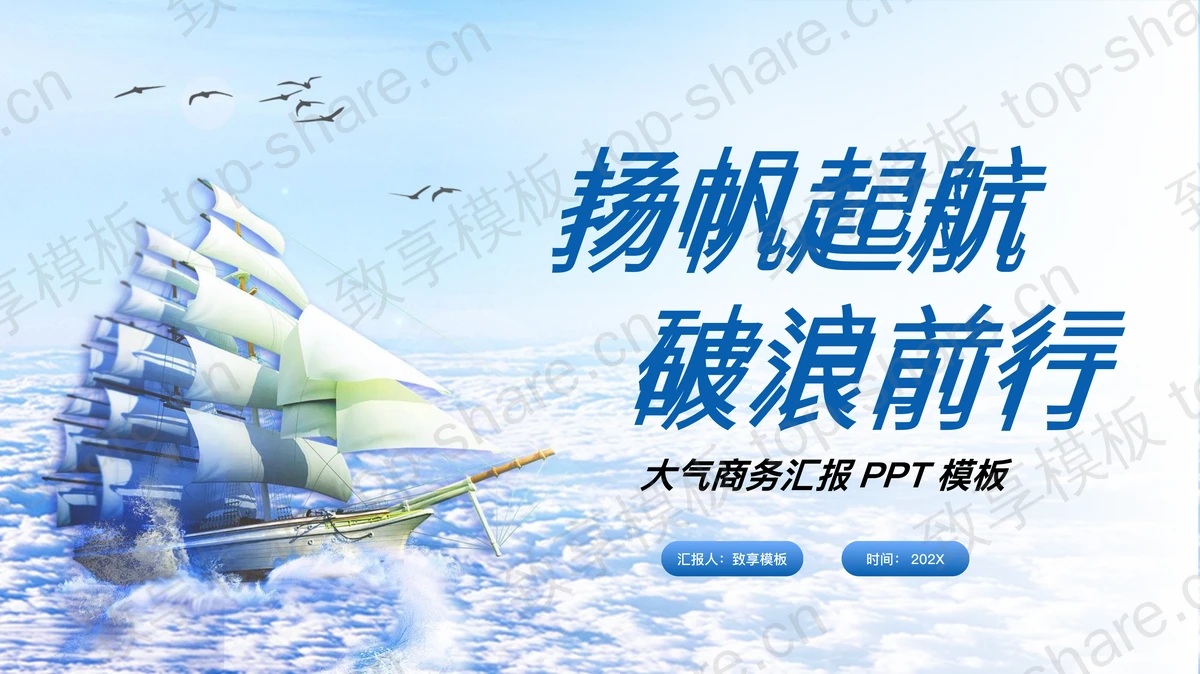 帆船背景的扬帆起航破浪前行商务汇报PPT模板 - 致享TOP-SHARE-致享TOP-SHARE