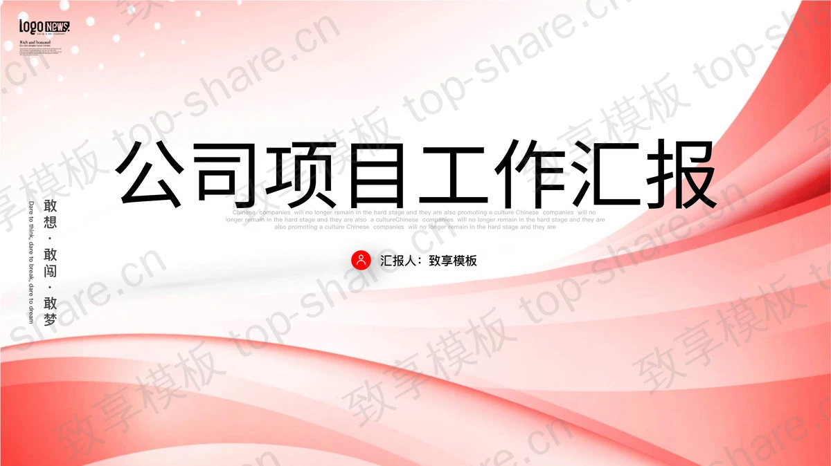 简约红色曲线背景的公司项目工作汇报PPT模板下载-致享TOP-SHARE