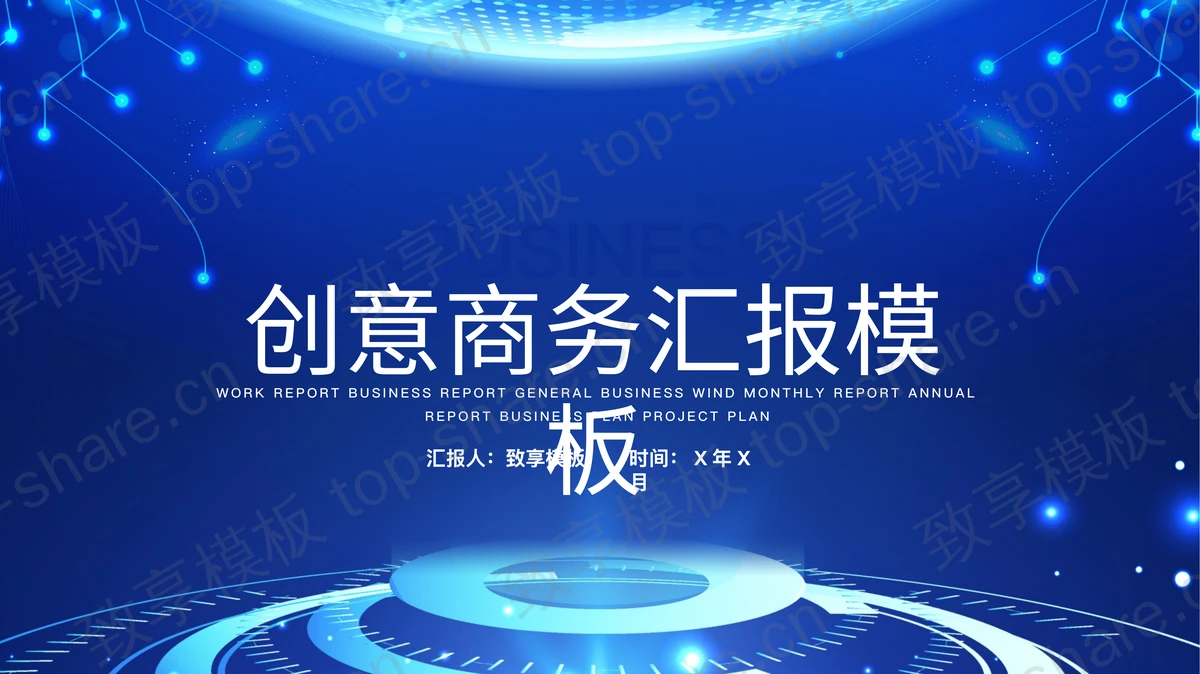 蓝色抽象点线圆环背景商务汇报PPT模板下载 - 致享TOP-SHARE-致享TOP-SHARE