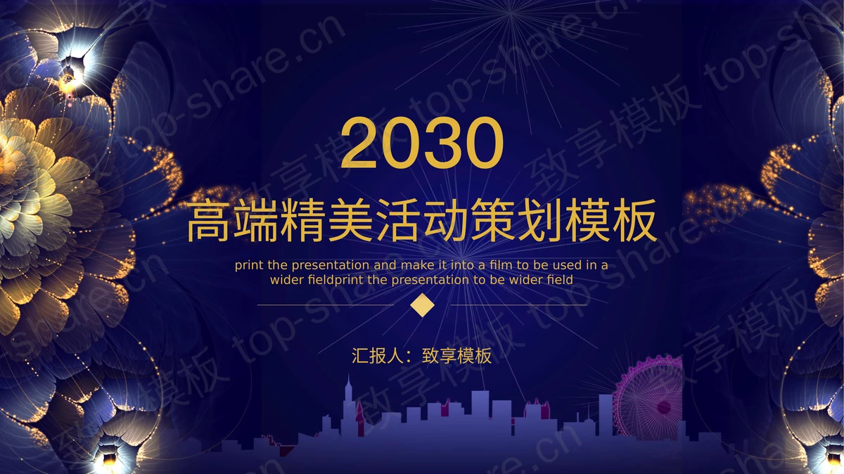 鎏金花卉背景的精美蓝色活动策划方案PPT模板下载-致享TOP-SHARE