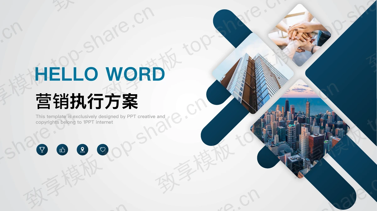 蓝色简约营销执行方案PPT模板免费下载-致享TOP-SHARE