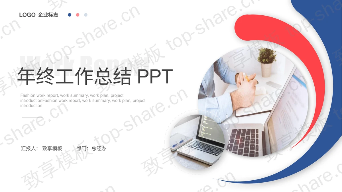 简约红蓝配色年终工作总结PPT模板下载-致享TOP-SHARE