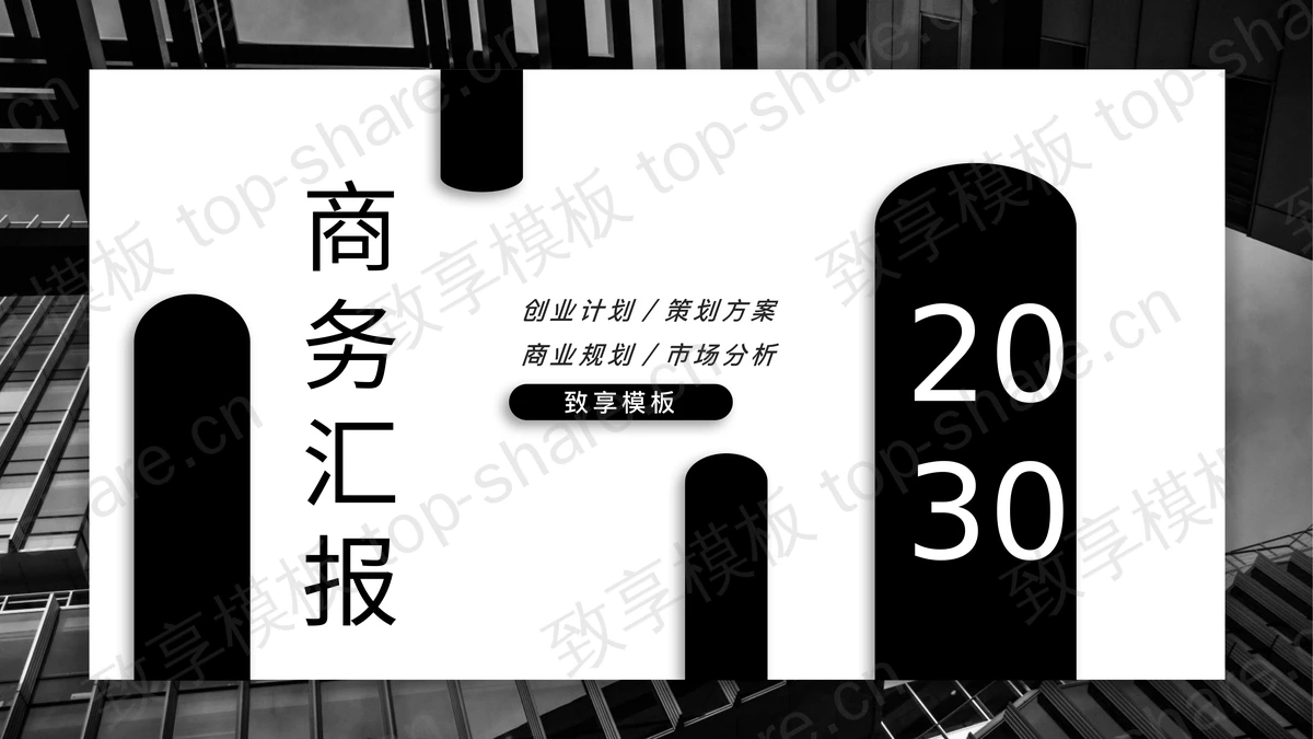 黑色商务汇报PPT模板免费下载-致享TOP-SHARE