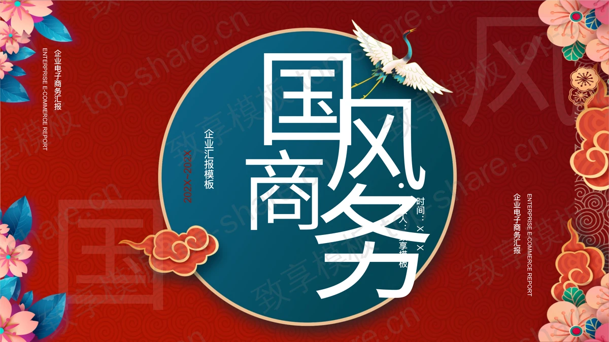 红色精美喜庆花朵仙鹤背景国风商务幻灯片模板下载-致享TOP-SHARE