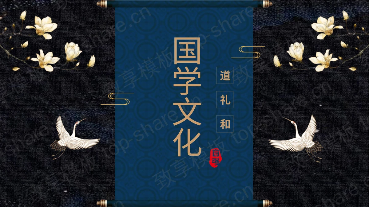 玉兰花与仙鹤背景的中国风国学文化PPT模板下载-致享TOP-SHARE