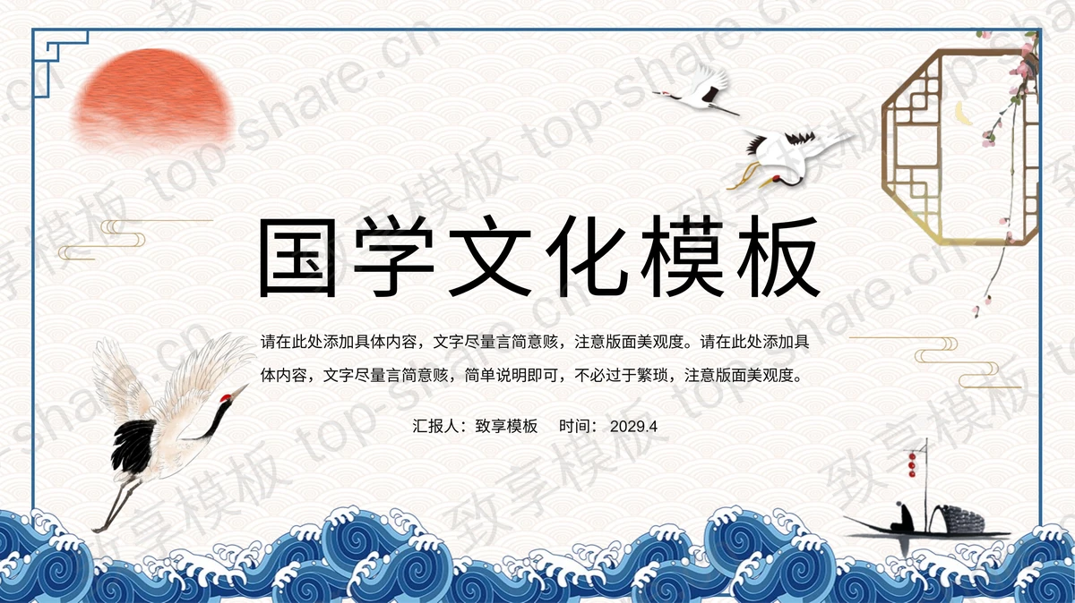 波涛仙鹤红日背景的国学文化PPT模板下载-致享TOP-SHARE