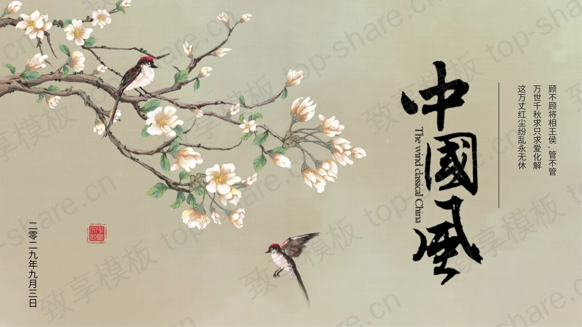 水彩花枝小鸟背景的古典中国风PPT模板下载-致享TOP-SHARE