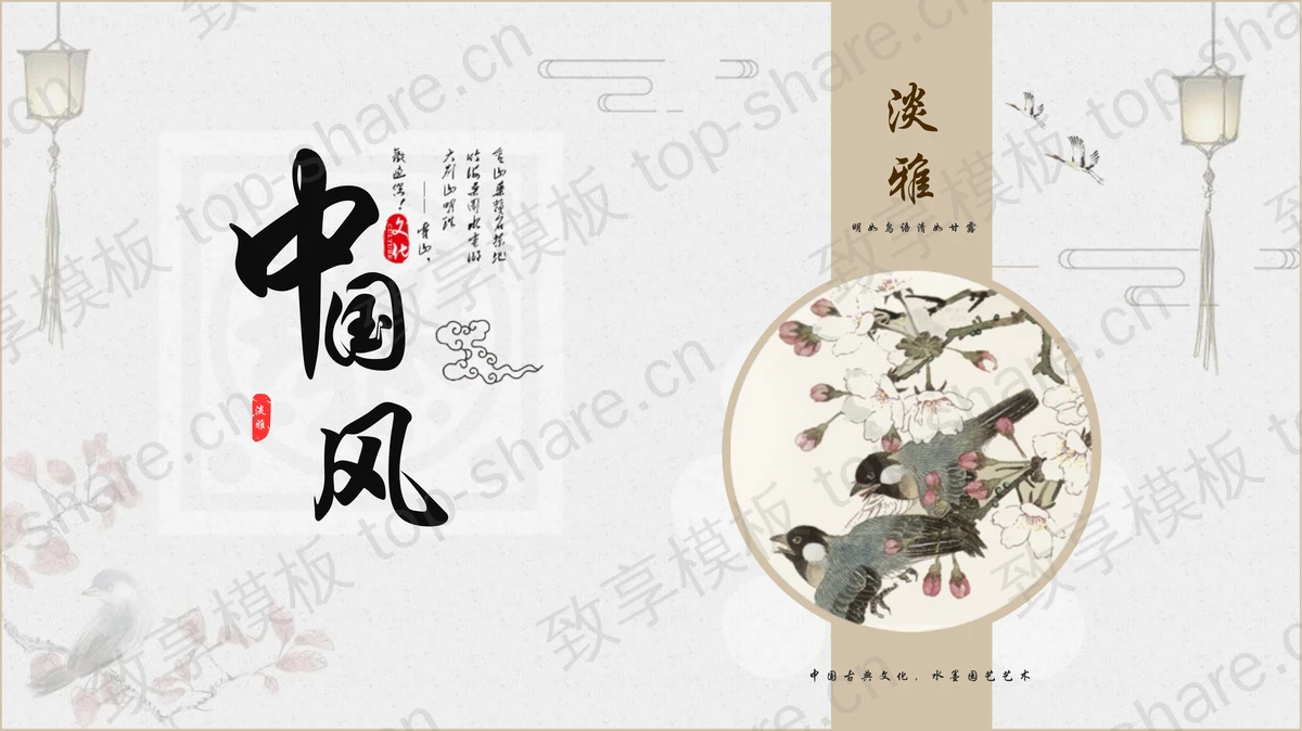 花鸟背景的古典中国风PPT模板下载-致享TOP-SHARE
