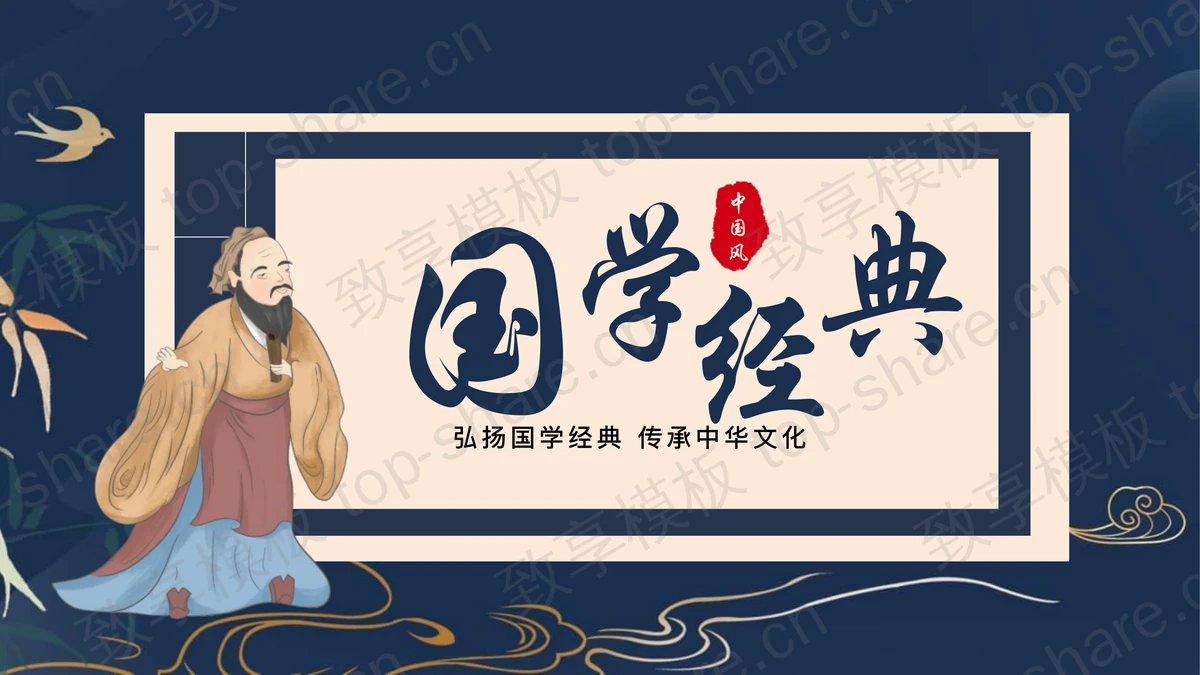 卡通孔夫子背景的国学文化PPT模板下载-致享TOP-SHARE