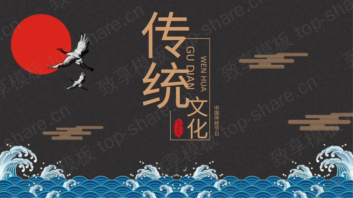 蓝色波涛仙鹤红日背景的古典传统文化PPT模板-致享TOP-SHARE
