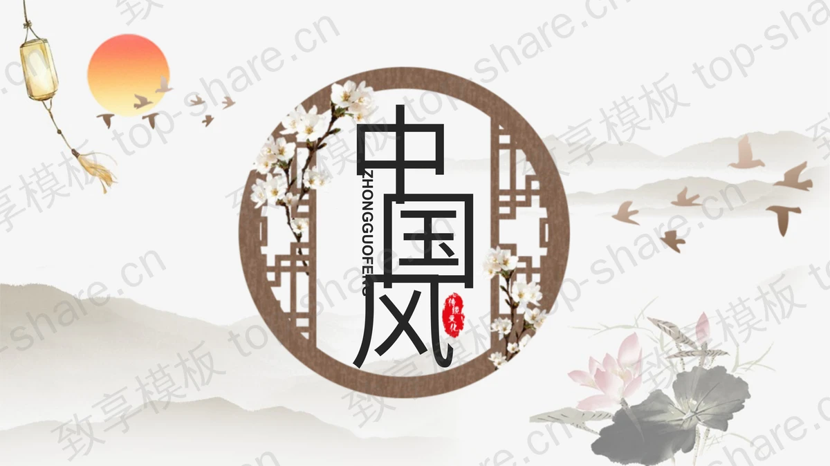 水墨中国风教学说课PPT模板下载-致享TOP-SHARE
