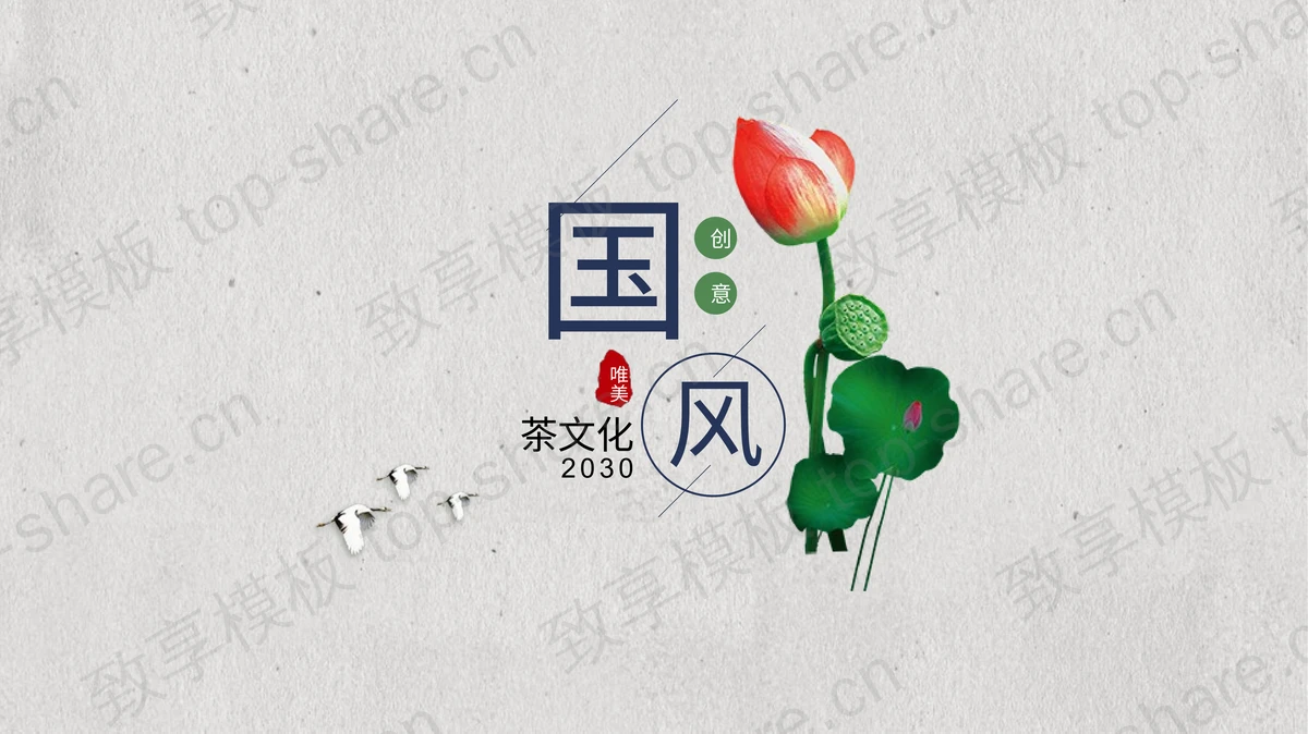 荷花荷叶莲蓬背景的国风茶文化主题PPT模板下载-致享TOP-SHARE