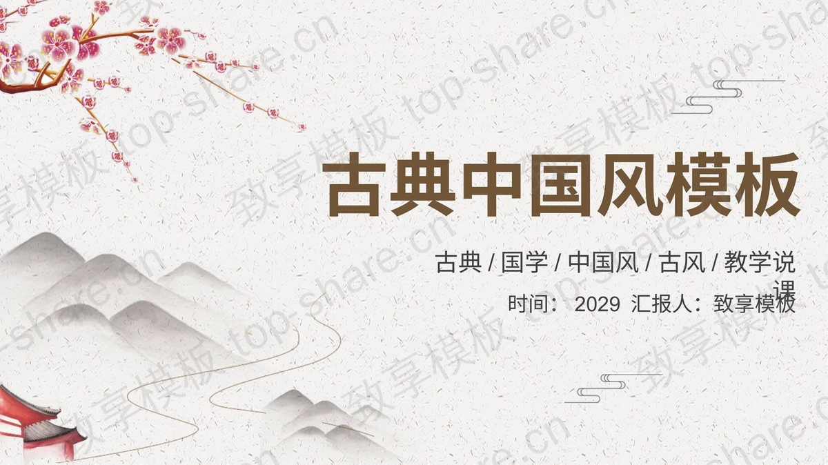 群山梅花枝背景的古典中国风PPT模板下载-致享TOP-SHARE