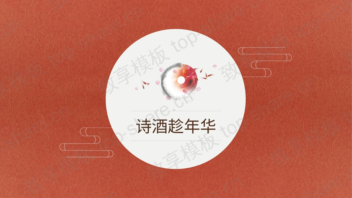 红色极简“诗酒趁年华”国风PPT模板下载-致享TOP-SHARE