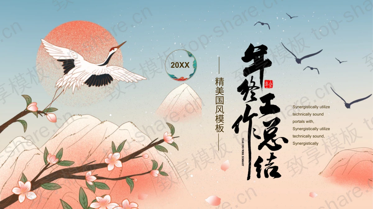 群山仙鹤花枝背景的国潮风年终工作总结PPT模板-致享TOP-SHARE