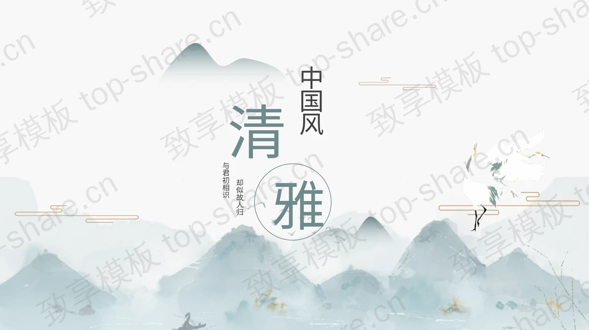 清雅水墨群山仙鹤背景中国风PPT模板免费下载-致享TOP-SHARE