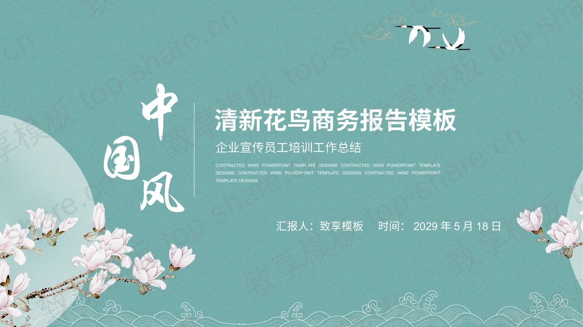 青色清新花鸟中国风商务汇报PPT模板下载-致享TOP-SHARE