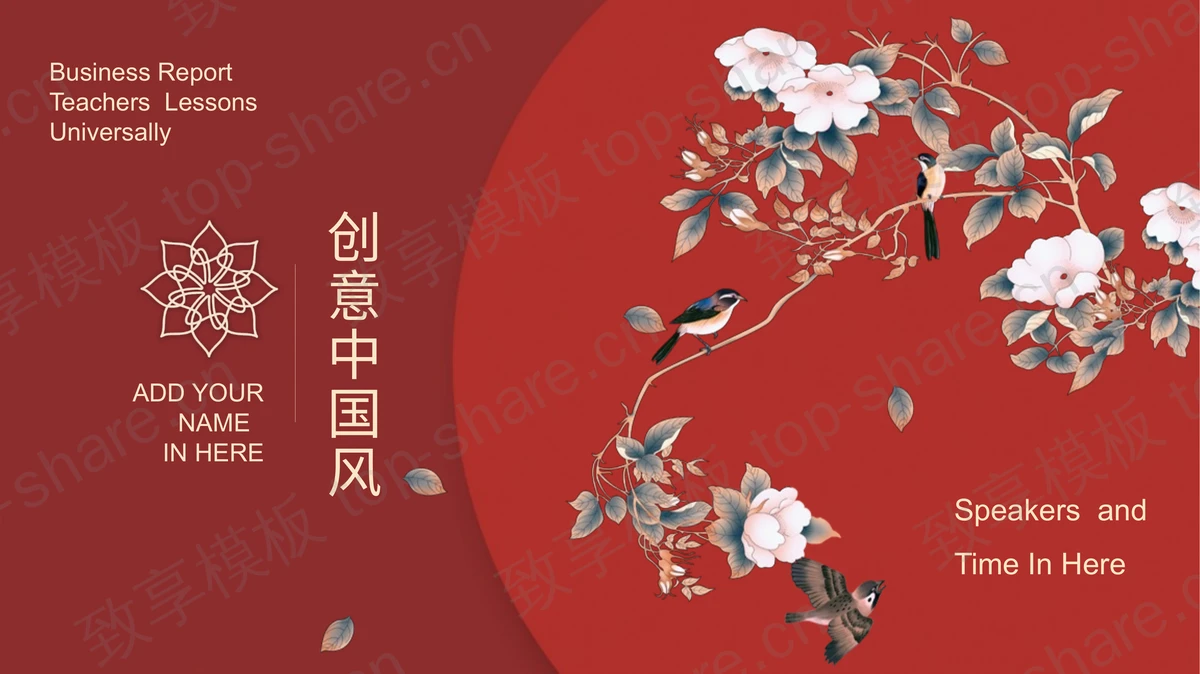 精美花鸟背景的红色中国风商务汇报PPT模板下载 - 致享TOP-SHARE-致享TOP-SHARE