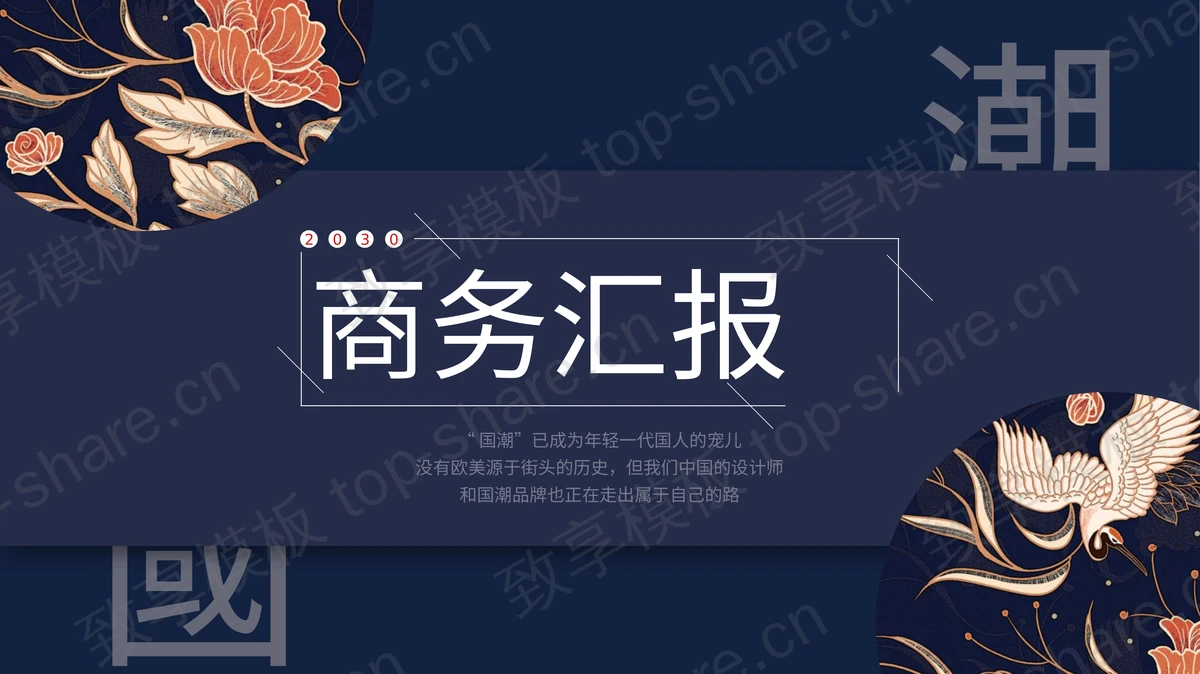 精美仙鹤花卉背景的国潮风商务汇报PPT模板下载-致享TOP-SHARE