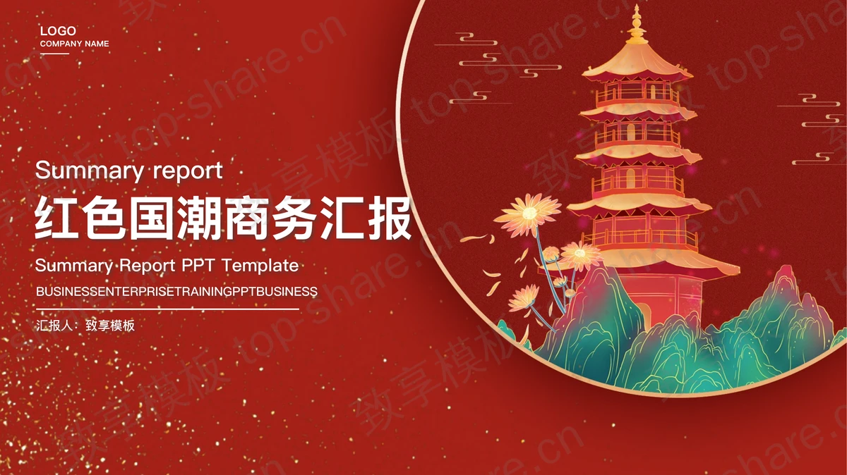 红色喜庆国潮风商务汇报PPT模板下载-致享TOP-SHARE