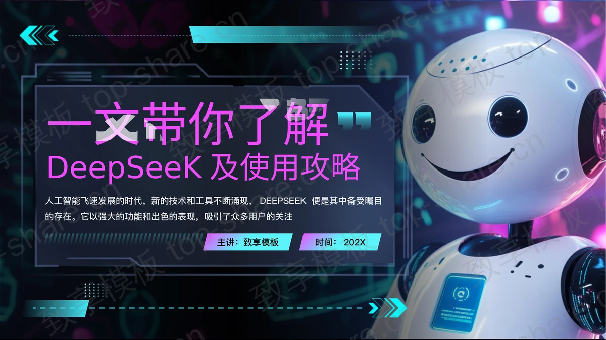 机器人背景的一文带你了解DeepSeeK及使用攻略PPT模板-致享TOP-SHARE