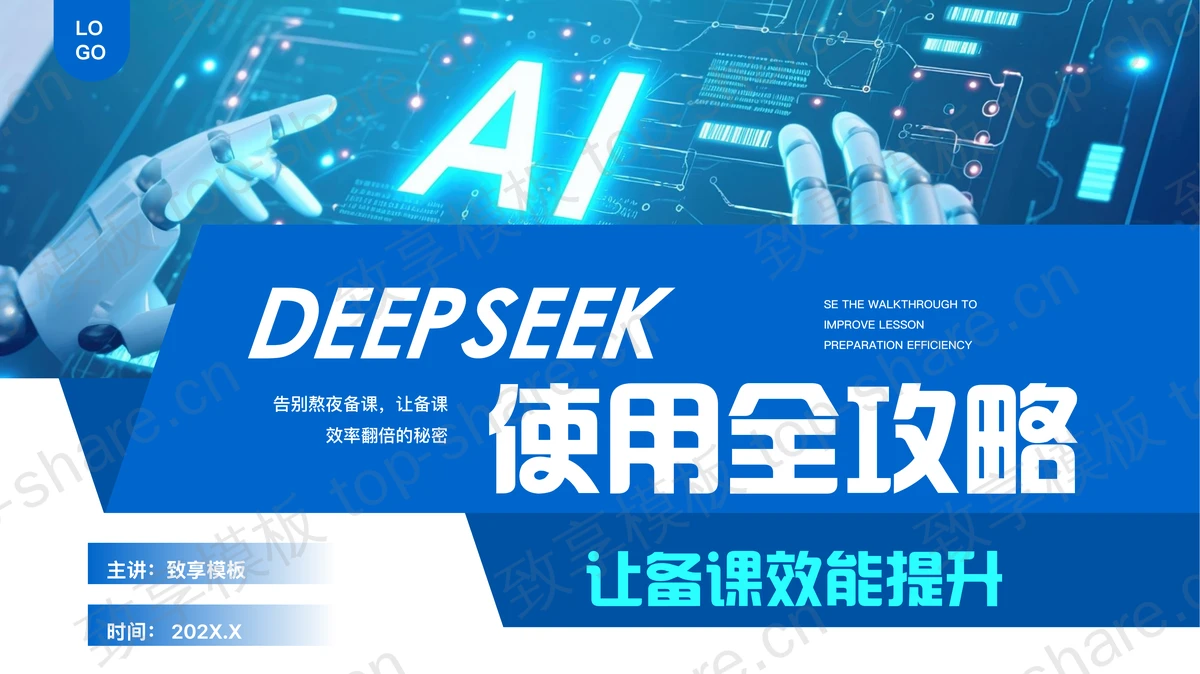 蓝色科技风DEEPSEEK使用全攻略PPT模板-致享TOP-SHARE