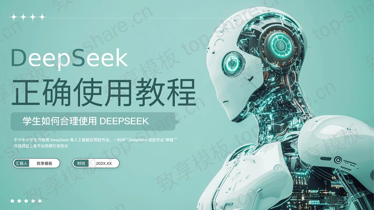 青色机器人背景的DeepSeek正确使用教程PPT模板-致享TOP-SHARE