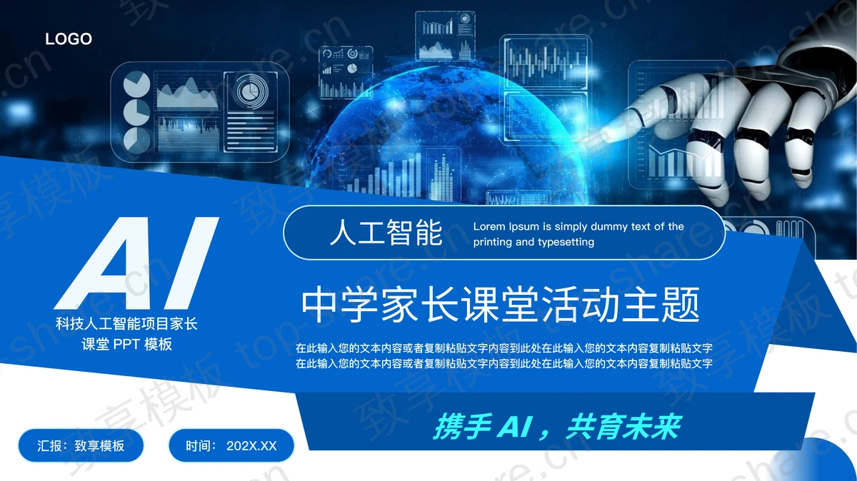 蓝色科技风AI人工智能项目中学家长课堂活动主题PPT模板-致享TOP-SHARE