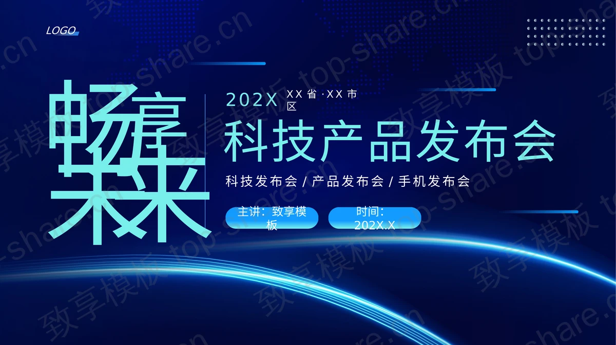 蓝色发光曲线背景的“畅想未来”科技产品发布会PPT模板-致享TOP-SHARE