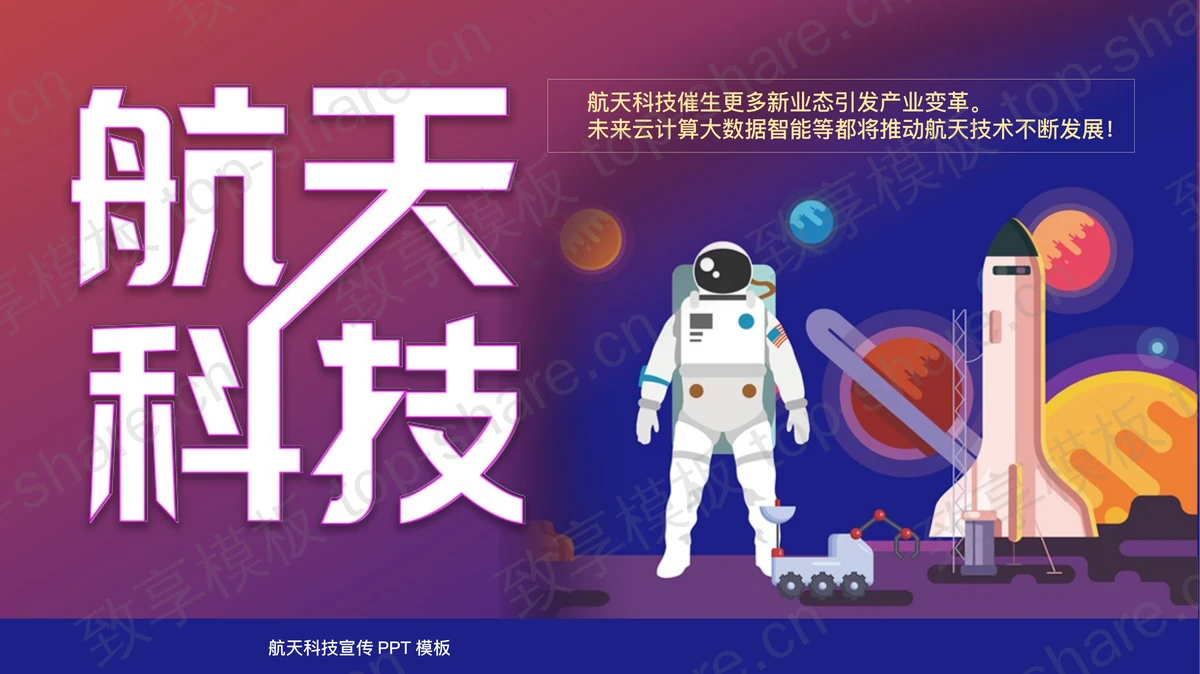 蓝紫矢量卡通风格的航天科技主题PPT模板-致享TOP-SHARE