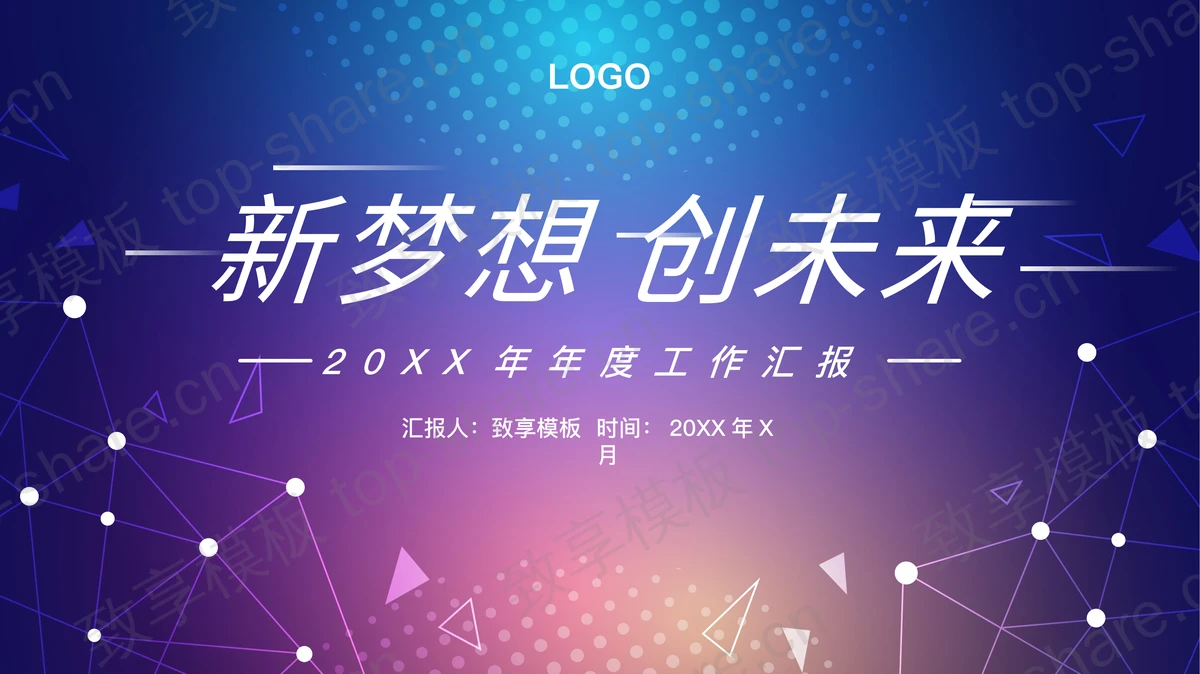 蓝紫圆点点线背景的“新梦想创未来”科技风年度工作汇报PPT模板-致享TOP-SHARE