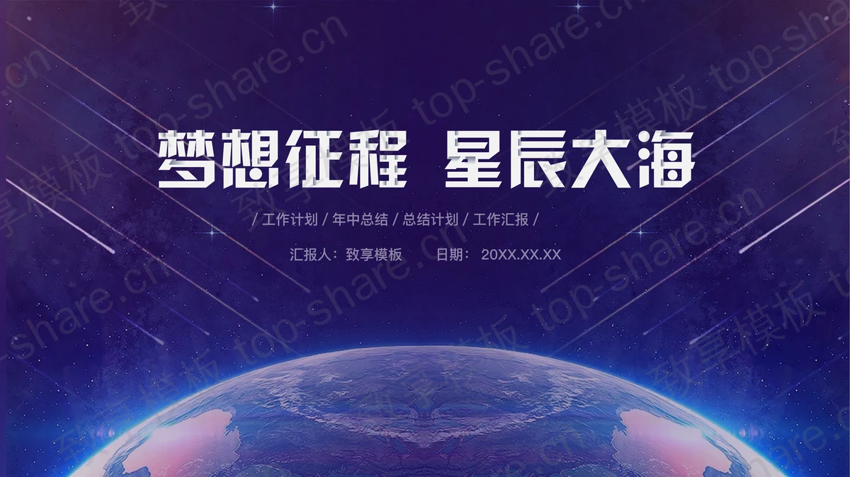 蓝色星空地球背景的“梦想征程星辰大海”科技风工作汇报PPT模板-致享TOP-SHARE