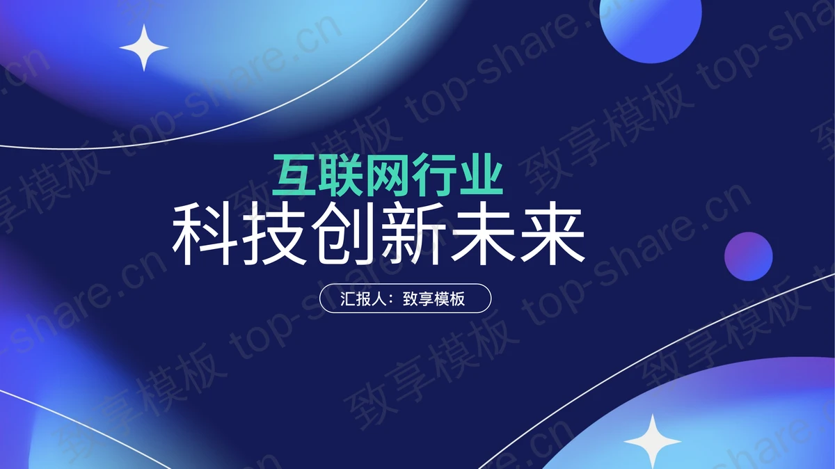 蓝色科技风“科技创新未来”互联网行业工作汇报PPT模板-致享TOP-SHARE