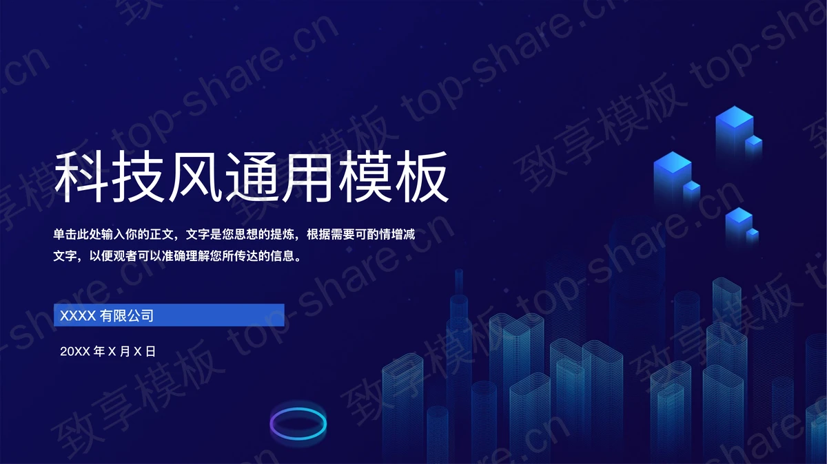 蓝色全息城市剪影背景的科技风通用PPT模板-致享TOP-SHARE